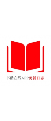 广安市[安卓APK] 书酷在线APP更新日志（最新版本：v2.0.1125）